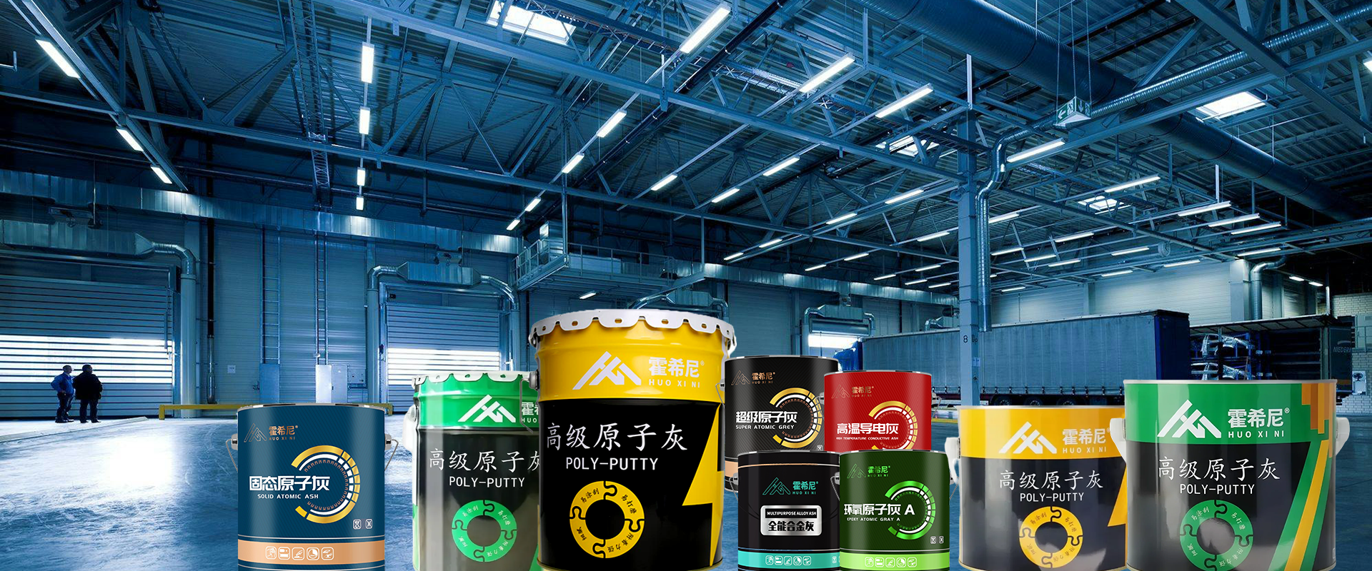 霍希尼新材料公司 ——专注原子灰研发